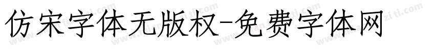 仿宋字体无版权字体转换