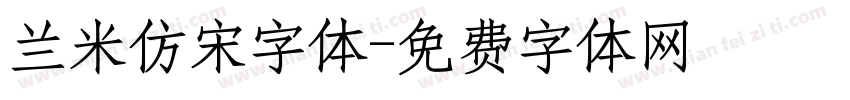兰米仿宋字体字体转换