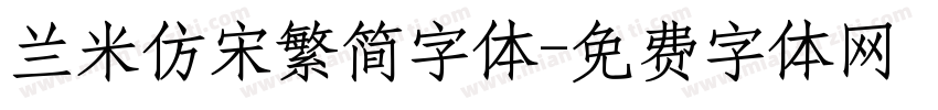 兰米仿宋繁简字体字体转换