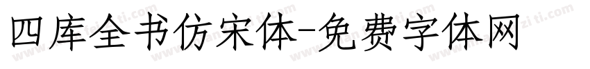 四库全书仿宋体字体转换