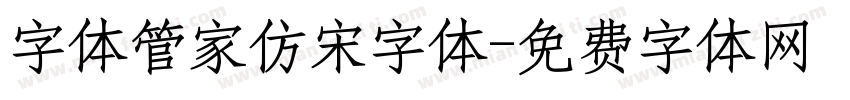 字体管家仿宋字体字体转换