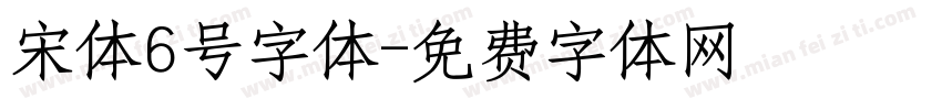 宋体6号字体字体转换