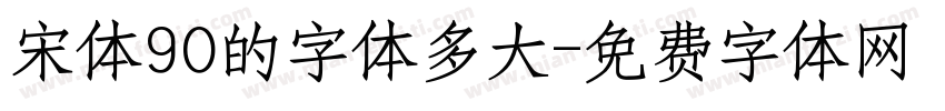 宋体90的字体多大字体转换