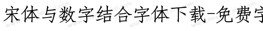 宋体与数字结合字体下载字体转换
