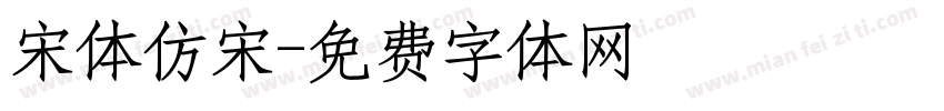 宋体仿宋字体转换