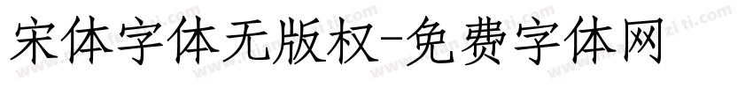 宋体字体无版权字体转换
