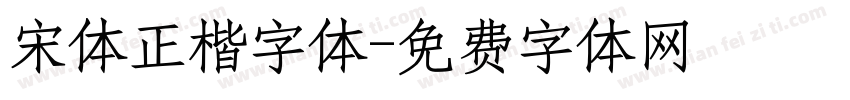 宋体正楷字体字体转换