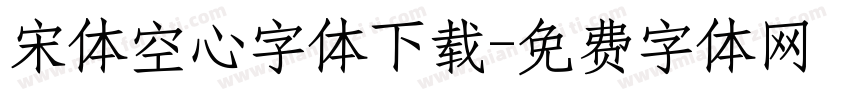 宋体空心字体下载字体转换