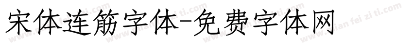 宋体连筋字体字体转换