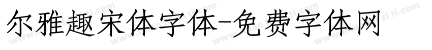 尔雅趣宋体字体字体转换