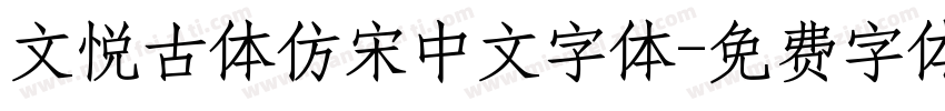 文悦古体仿宋中文字体字体转换