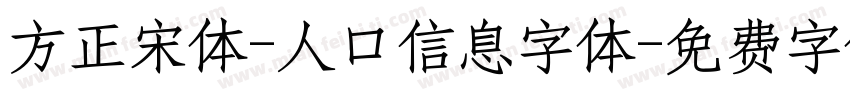 方正宋体-人口信息字体字体转换