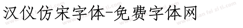 汉仪仿宋字体字体转换