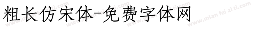 粗长仿宋体字体转换