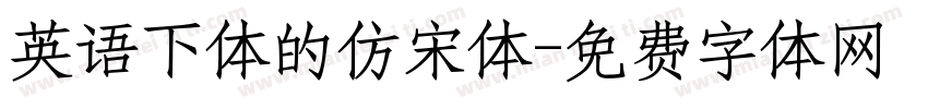 英语下体的仿宋体字体转换