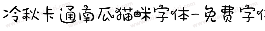 冷秋卡通南瓜猫咪字体字体转换
