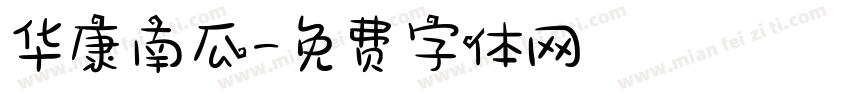 华康南瓜字体转换