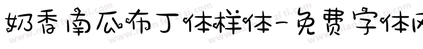 奶香南瓜布丁体样体字体转换