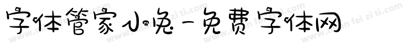 字体管家小兔字体转换