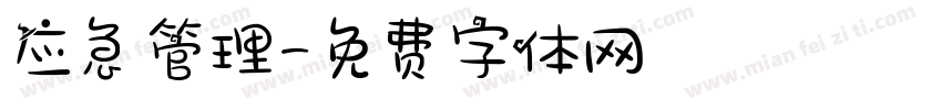 应急管理字体转换