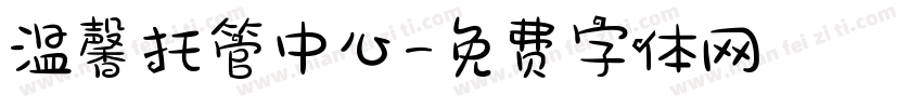 温馨托管中心字体转换