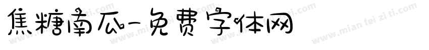 焦糖南瓜字体转换