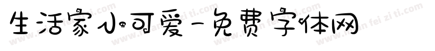 生活家小可爱字体转换
