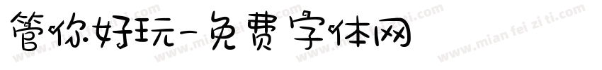 管你好玩字体转换