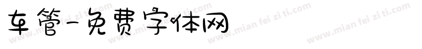 车管字体转换