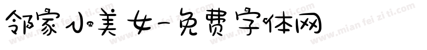 邻家小美女字体转换