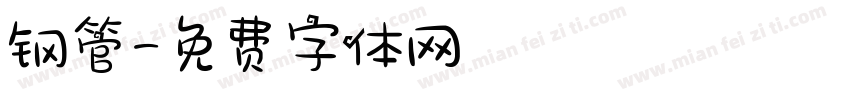 钢管字体转换