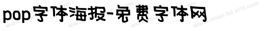 pop字体海报字体转换