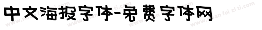 中文海报字体字体转换