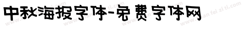 中秋海报字体字体转换