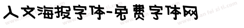 人文海报字体字体转换