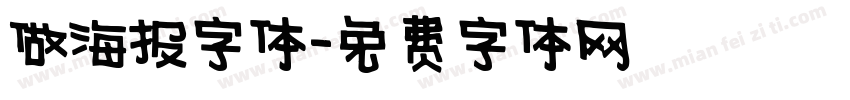 做海报字体字体转换