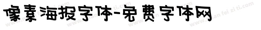 像素海报字体字体转换