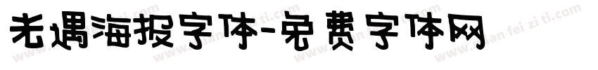 光遇海报字体字体转换