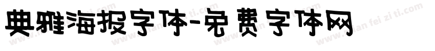 典雅海报字体字体转换