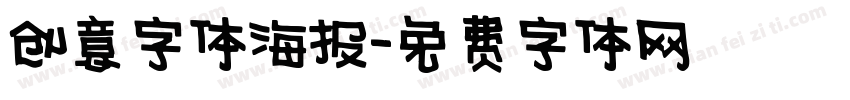 创意字体海报字体转换