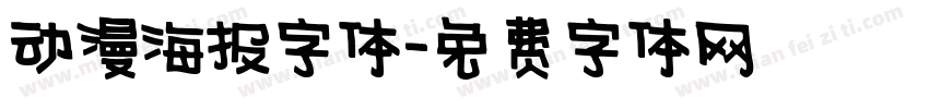 动漫海报字体字体转换