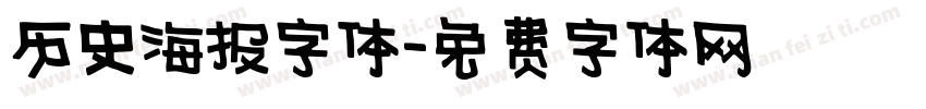 历史海报字体字体转换