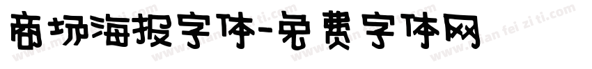 商场海报字体字体转换