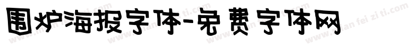 围炉海报字体字体转换