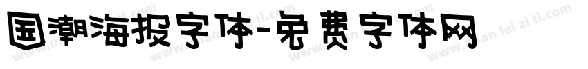 国潮海报字体字体转换