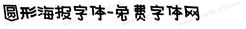 圆形海报字体字体转换