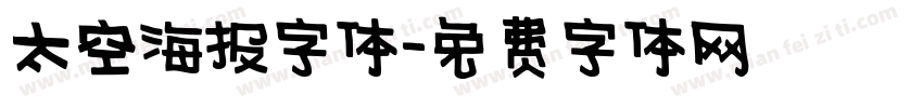 太空海报字体字体转换