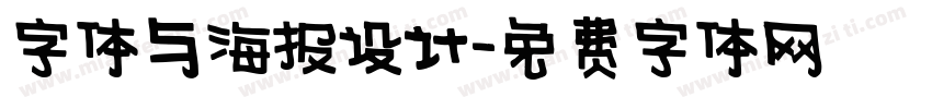 字体与海报设计字体转换