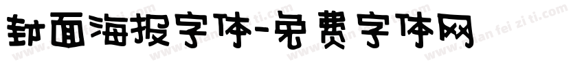 封面海报字体字体转换