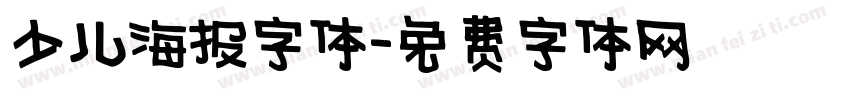 少儿海报字体字体转换